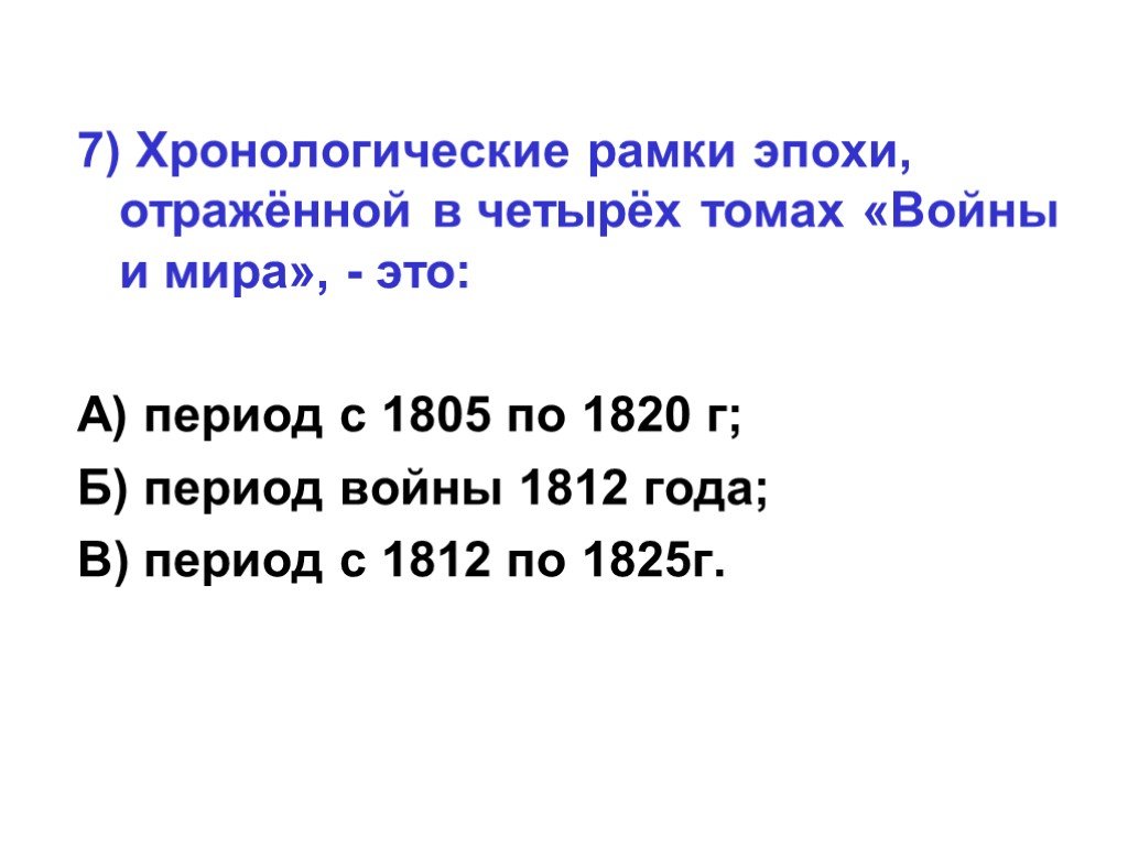 Хронологические рамки эпохи. Хронологические рамки войны и мира. Хронологические рамки война и мир. Хронологические рамки романа война и мир.