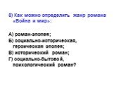 8) Как можно определить жанр романа «Война и мир»: А) роман-эпопея; Б) социально-историческая, героическая эпопея; В) исторический роман; Г) социально-бытовой, психологический роман?