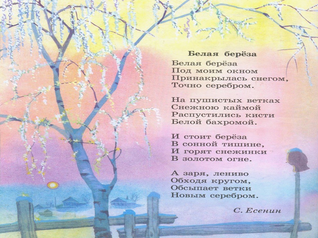 Стихотворение есенина с рисунком