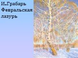 И.Грабарь Февральская лазурь