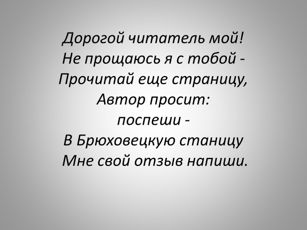 Страница автора. Дорогой читатель. Дорогой мой читатель. Загадка о Брюховецкой. Загадка про станицу.