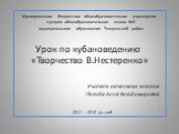 Муниципальное бюджетное общеобразовательное учреждение средняя общеобразовательная школа №6 муниципального образования Темрюкский район Урок по кубановедению «Творчество В.Нестеренко» Учитель начальных классов Погиба Алла Владимировна 2011 – 2012 уч. год.