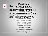 Родина. Это край чудесный Там, где синь небес. Золотое поле И зеленый лес Ручеёк звенящий И весенний гром. Это - запах хлеба. Это - отчий дом. Родина - родная Наша сторона. Ты на всей планете Лучшая страна.