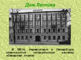 Дом Лескова. В 1861г. переезжает в Петербург, становится сотрудником газеты «Северная пчела»