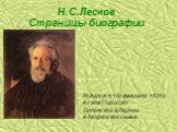 Н.С.Лесков Страницы биографии. Родился 4(16) февраля 1831г. в селе Горохово Орловской губернии в дворянской семье.