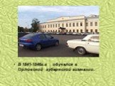 В 1841-1846г.г обучался в Орловской губернской гимназии.
