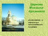 Церковь Михаила-Архангела. упоминается в нескольких произведениях писателя