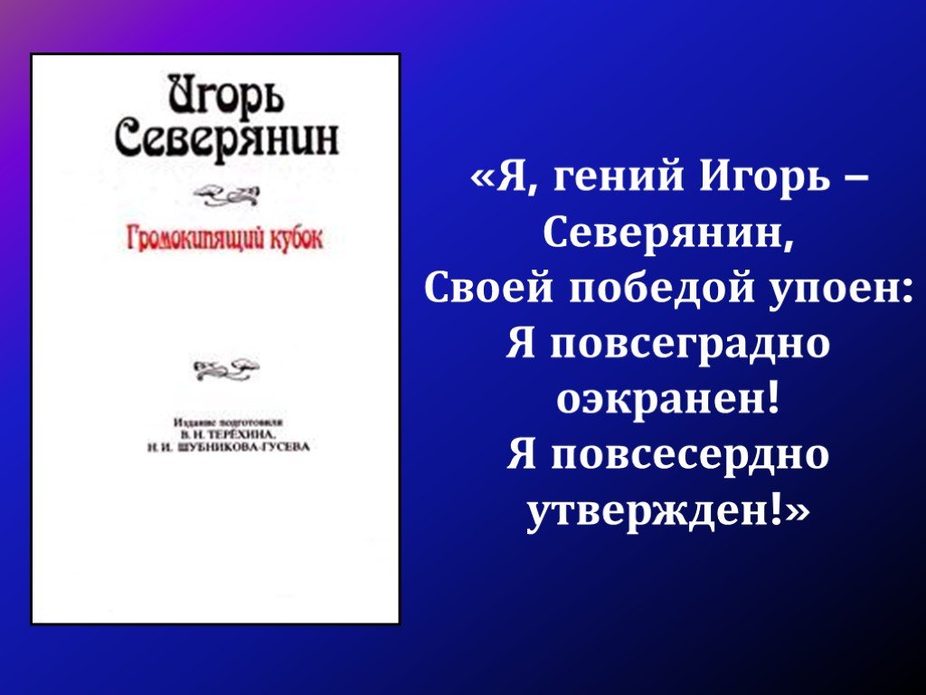 Северянин игорь биография и творчество презентация