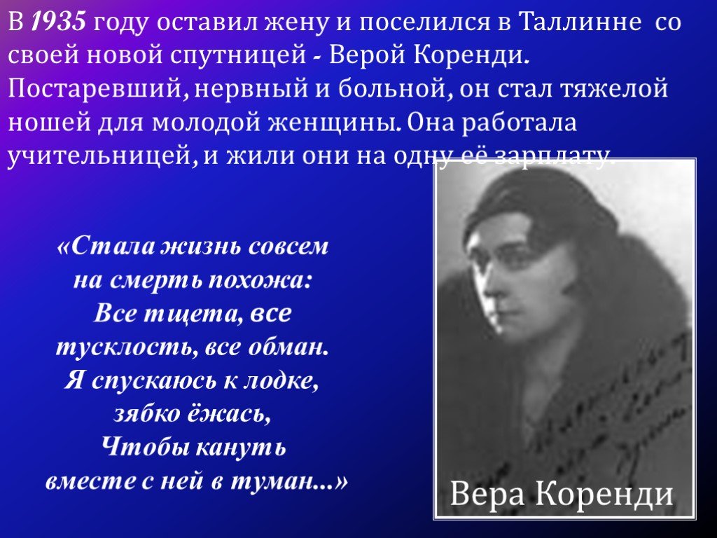 Оставил жене. Вера Коренди и Северянин. Вера Борисовна Коренди. Вера Борисовна Коренди и Северянин. Игорь Северянин и Вера Коренди.