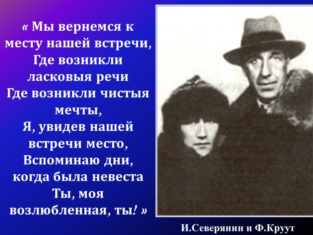 Приманкой ласковых речей. Северянин 10 класс. Две возлюбленные Северянина.