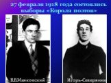 27 февраля 1918 года состоялись выборы «Короля поэтов». В.В.Маяковский