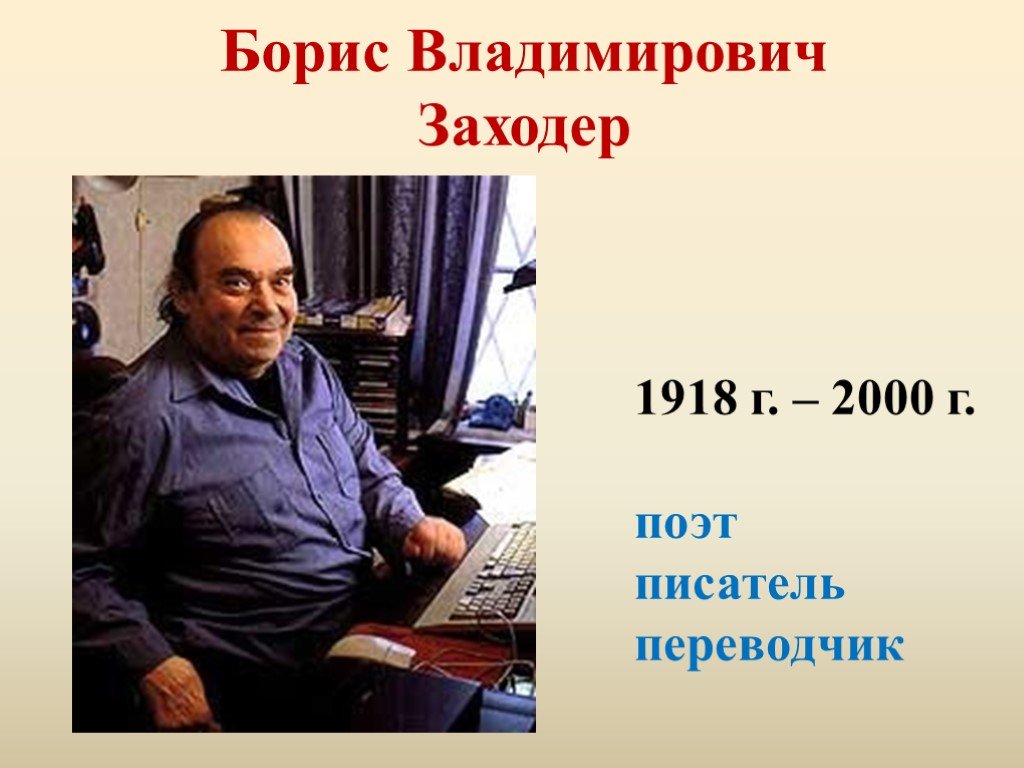 Писатели 2 класс. Борис Владимирович Заходер. Заходер поэт. Портрет поэта Бориса Заходера. Борис Заходер фото писателя.