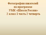 Фотографии писателей по программе УМК «Школа России» 2 класс 1 часть 2 четверть