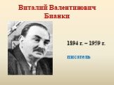 Виталий Валентинович Бианки. 1894 г. – 1959 г. писатель