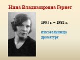 Нина Владимировна Гернет. 1904 г. – 1982 г. писательница драматург