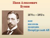 Иван Алексеевич Бунин. 1870 г. – 1953 г. поэт писатель академик Петербургской АН