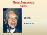 Яков Лазаревич Аким. 1923 г. писатель