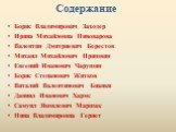 Содержание. Борис Владимирович Заходер Ирина Михайловна Пивоварова Валентин Дмитриевич Берестов Михаил Михайлович Пришвин Евгений Иванович Чарушин Борис Степанович Житков Виталий Валентинович Бианки Даниил Иванович Хармс Самуил Яковлевич Маршак Нина Владимировна Гернет