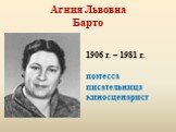 Агния Львовна Барто. 1906 г. – 1981 г. поэтесса писательница киносценарист
