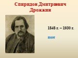 Спиридон Дмитриевич Дрожжин. 1848 г. – 1930 г. поэт