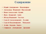 Юрий Дмитриевич Владимиров Александр Иванович Введенский Иван Алексеевич Бунин Яков Лазаревич Аким Фёдор Иванович Тютчев Сергей Александрович Есенин Сергей Владимирович Михалков Агния Львовна Барто Спиридон Дмитриевич Дрожжин