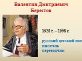 Валентин Дмитриевич Берестов. 1928 г. – 1998 г. русский детский поэт писатель переводчик