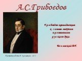 А.С.Грибоедов. Грибоедов принадлежит к самым могучим проявлениям русского духа. Белинский В.Г. Портрет работы И. Крамского. 1873