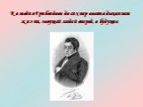 Комедия Грибоедова до сих пор овеяна дыханием жизни, зовущей людей вперед, в будущее.