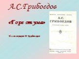 «Горе от ума». Иллюстрации Д. Кардовского