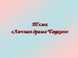 Тема «Личная драма Чацкого»