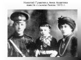 Николай Гумилев и Анна Ахматова вместе с сыном Львом. 1915 г.