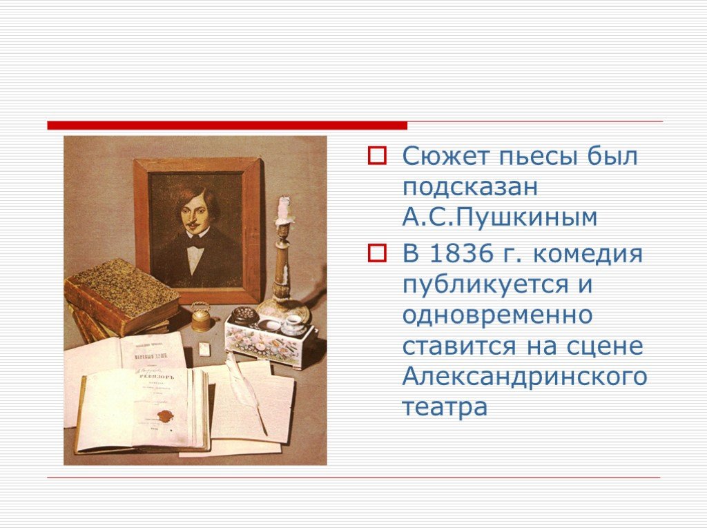 «Ревизор» н.в. Гоголя (1836г.) В театре. Пушкин подсказал Гоголю сюжет Ревизора. 36 Сюжетов драматургии. Кто подсказал гоголю сюжет произведения