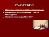ИСТОЧНИКИ. http://www.vtropinin.ru/content/view/436/30/ wikipedia.org/wiki/Соболевский,_Сергей_ Александрович literatura5.narod.ru/pushkin5.html