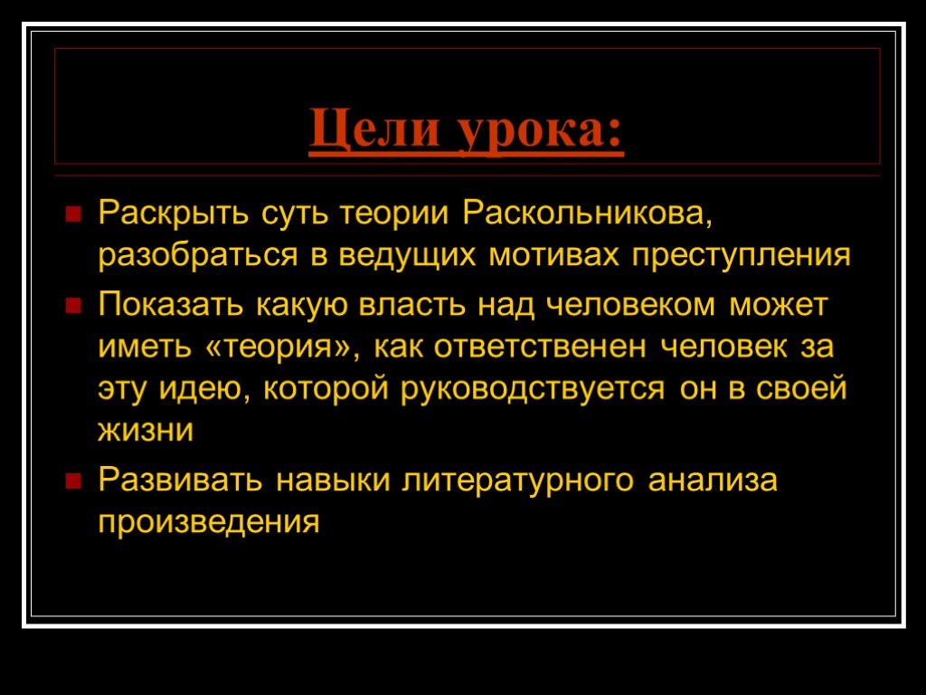 2 теория раскольникова. Раскрыть суть теории Раскольникова. Сущность теории Раскольникова. Несостоятельность теории Раскольникова. Антигуманная теория Раскольникова.