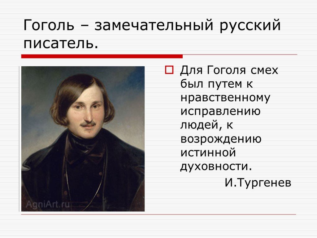 Какой цикл повестей гоголя входит портрет. Смех Гоголя. Тургенев и Гоголь. Гоголь смеется. Гоголь исследовательская работа.