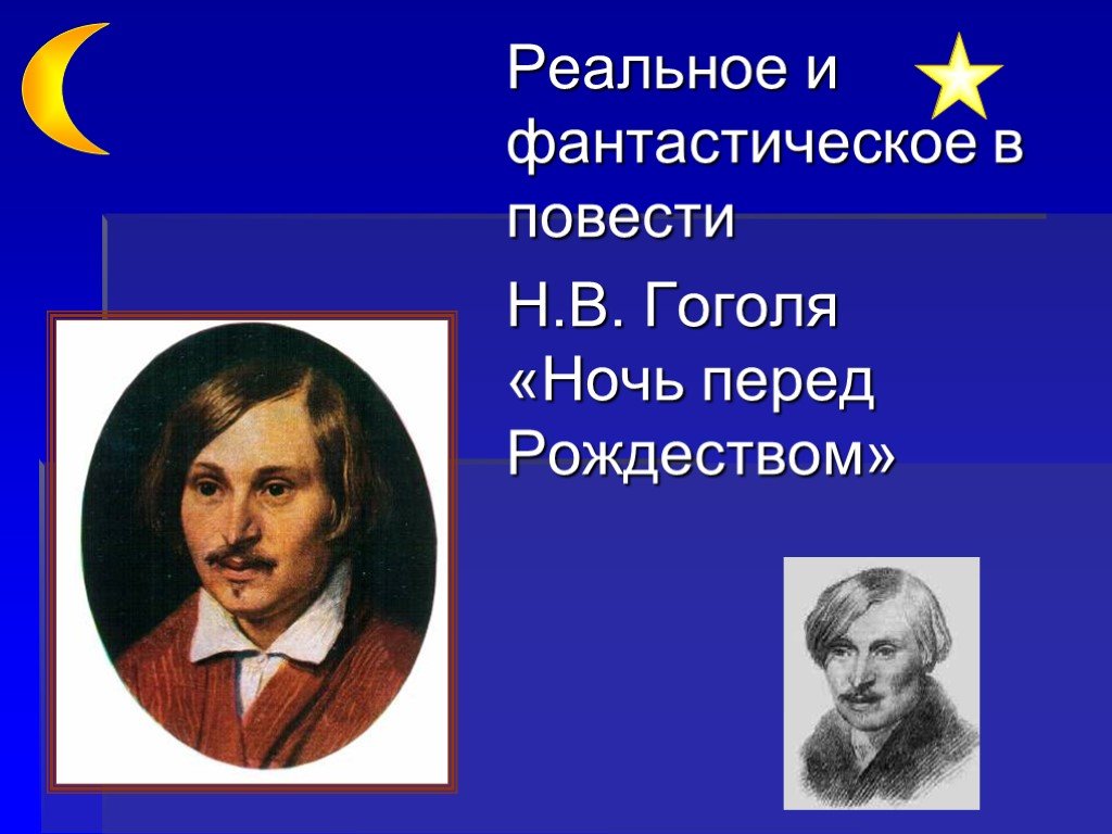 Мистика и реальность в повести н в гоголя ночь перед рождеством проект