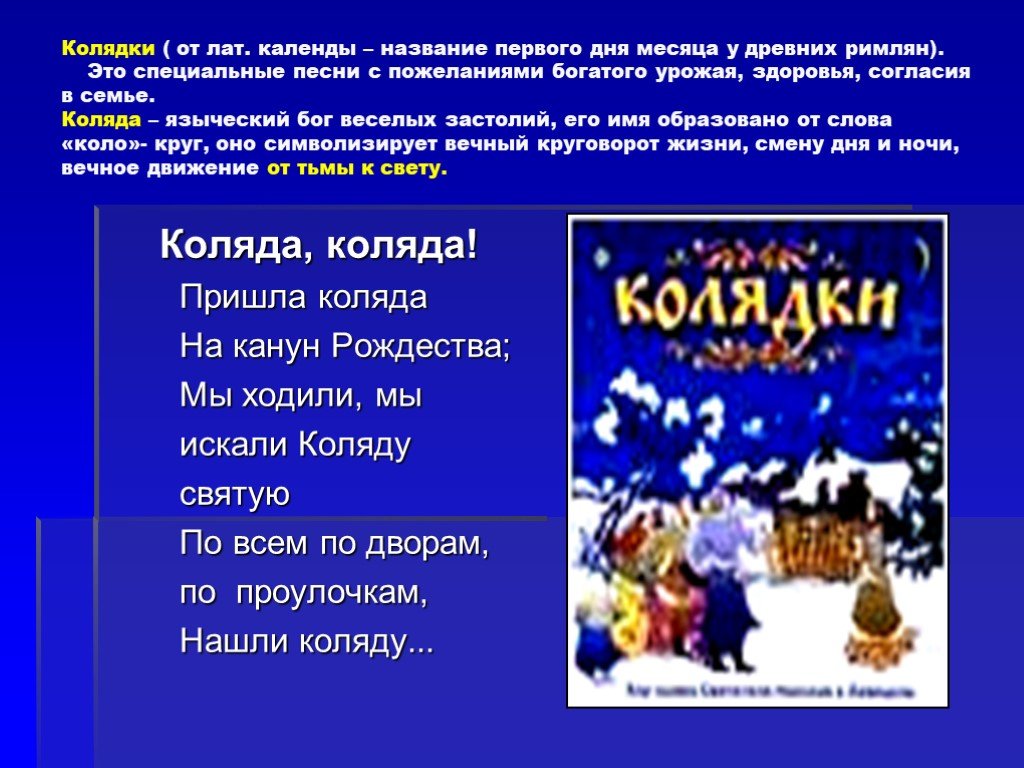 Ночь перед рождеством слова. Ночь перед Рождеством колядки Гоголь. Колядки в повести Гоголя ночь перед Рождеством. Колядки текст. Название колядок.