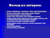 Вслед за автором. Почему произведение называется «Ночь перед Рождеством»? Как черт, Чуб, Голова, дьяк попали в дом к Солохе? А кто такая Солоха? А кузнец Вакула? Почему черт, Чуб, Голова, дьяк оказались в мешках? Почему кузнец пришел домой не в духе и решил очистить хату от «всякой дряни» и отнести 