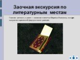 Главная ценность в доме — записная книжечка Марины Ивановны, которую вынули из кармана её фартука после трагедии.