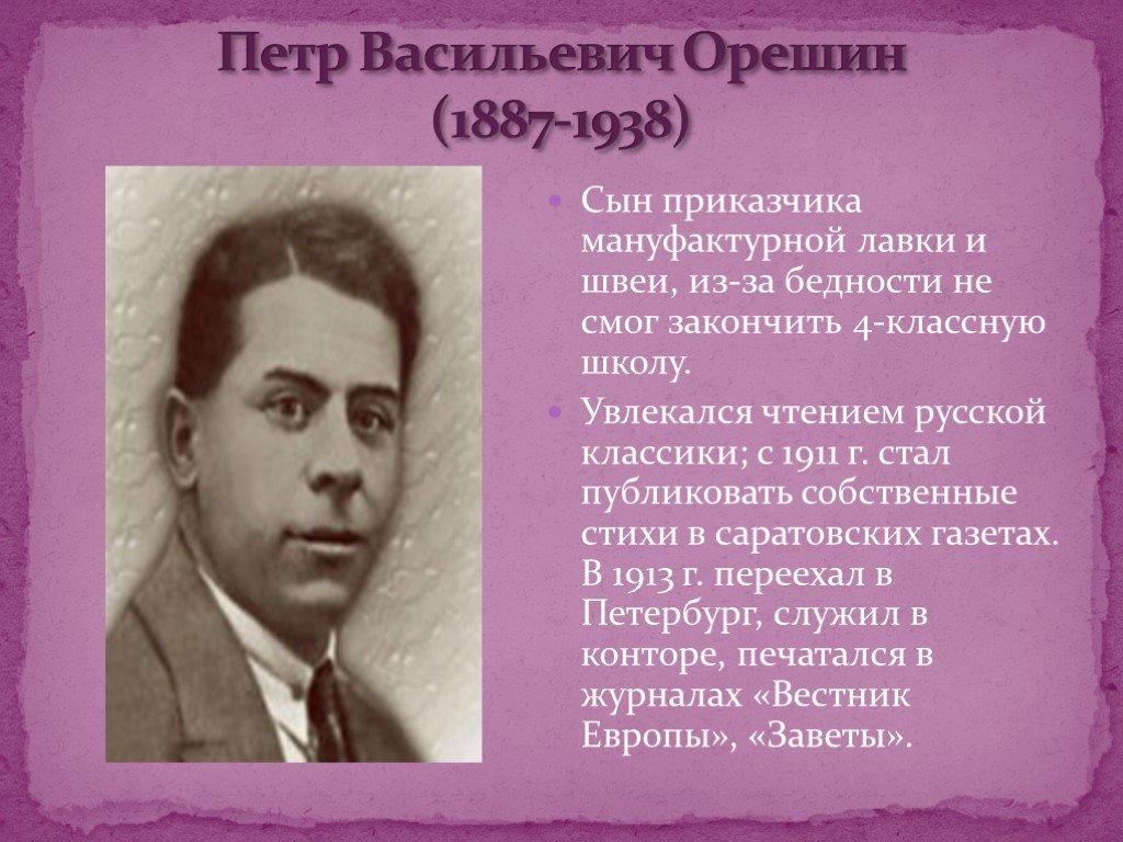 Поэзия 10 класс. Пётр Васильевич Орешин /1887-1938/. Орешин поэт. Орешин новокрестьянская поэзия. Петр Орешин поэт серебряного века.