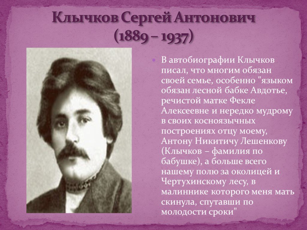 Поэзия 10 класс. Клычков Сергей Антонович (1889—1937). Сергей Антонович Клычков портрет. Портрет Клычкова Сергея Антоновича. Сергей Антонович Клычков семья.