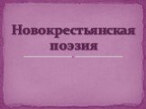 Новокрестьянская поэзия