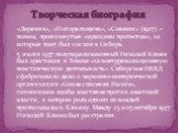 «Деревня», «Погорельщина», «Соловки» (1927) – поэмы, проникнутые «кулацким протестом», за которые поэт был сослан в Сибирь. 5 июня 1937 полупарализованный Николай Клюев был арестован в Томске «за контрреволюционную повстанческую деятельность». Сибирское НКВД сфабриковало дело о церковно-монархическо