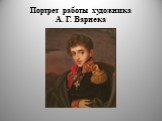 Портрет работы художника А. Г. Варнека