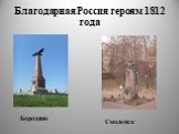 Благодарная Россия героям 1812 года. Бородино Смоленск
