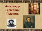 Александр Сергеевич Пушкин. .