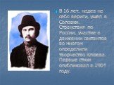 В 16 лет, надев на себя вериги, ушёл в Соловки. Странствия по России, участие в движении сектантов во многом определили творчество Клюева. Первые стихи опубликовал в 1904 году.