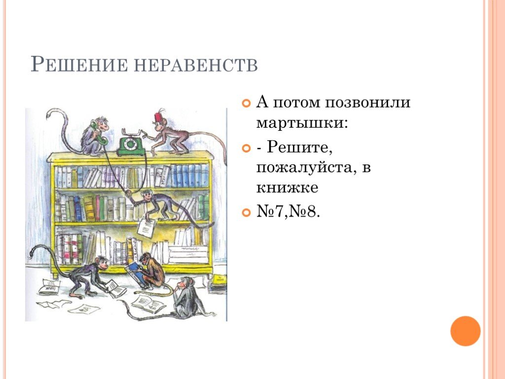 Набери потом. Продолжи а потом позвонили мартышки. А потом позвонили мартышки пришли в книжке.