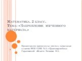 Математика. 2 класс. Тема: «Закрепление изученного материала.». Презентацию выполнила: учитель начальных классов МОУ СОШ № 3 г.Красноармейска Саратовской области Князова Н.А.