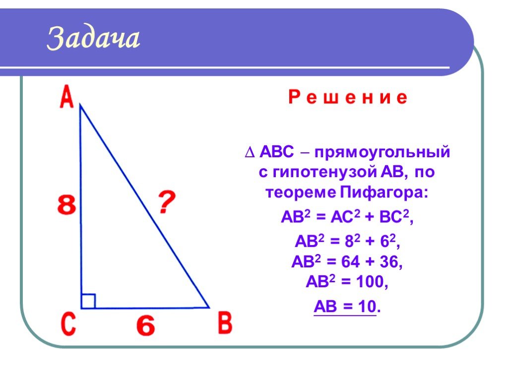 Вычисление теоремы пифагора. Теорема Пифагора нахождение гипотенузы 8 класс. Решение задач нахождение по теореме Пифагора. Теорема Пифагора формула ab2. Теорема Пифагора 8 класс геометрия.